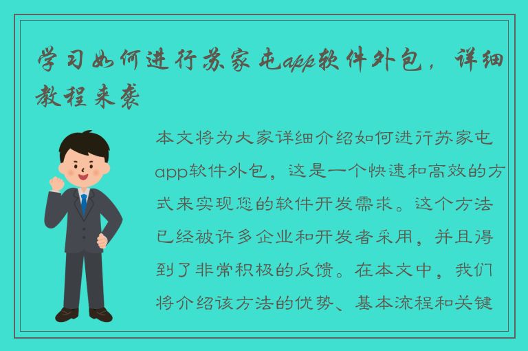 学习如何进行苏家屯app软件外包，详细教程来袭