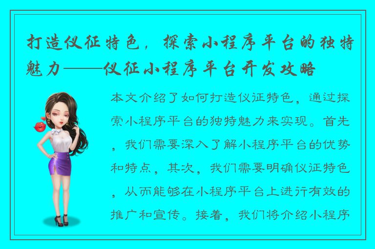 打造仪征特色，探索小程序平台的独特魅力——仪征小程序平台开发攻略