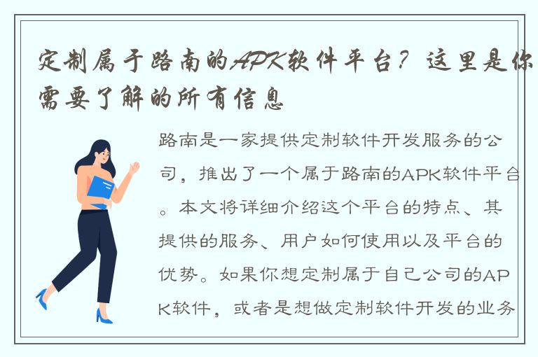 定制属于路南的APK软件平台？这里是你需要了解的所有信息