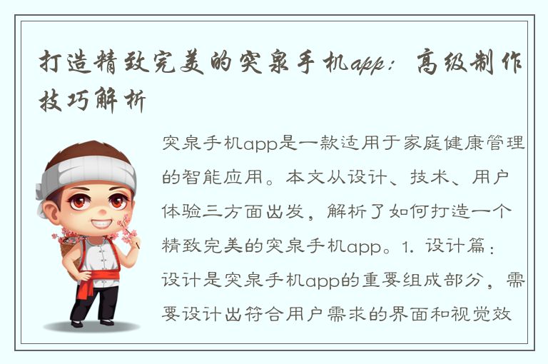 打造精致完美的突泉手机app：高级制作技巧解析