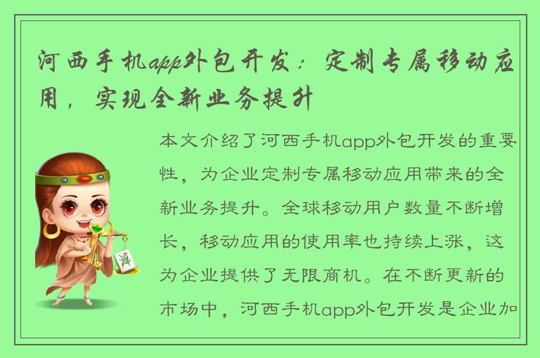 河西手机app外包开发：定制专属移动应用，实现全新业务提升