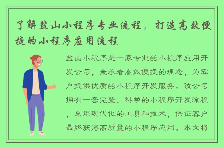 了解盐山小程序专业流程，打造高效便捷的小程序应用流程