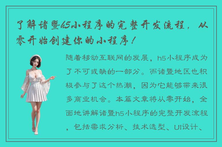 了解诸暨h5小程序的完整开发流程，从零开始创建你的小程序！