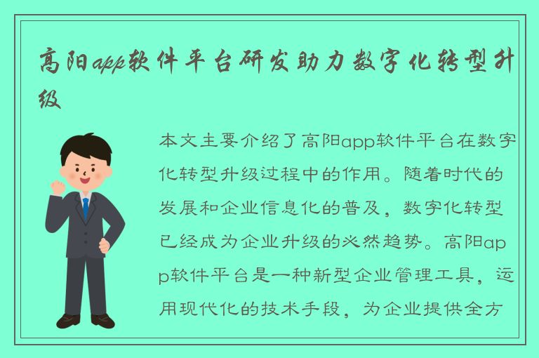 高阳app软件平台研发助力数字化转型升级