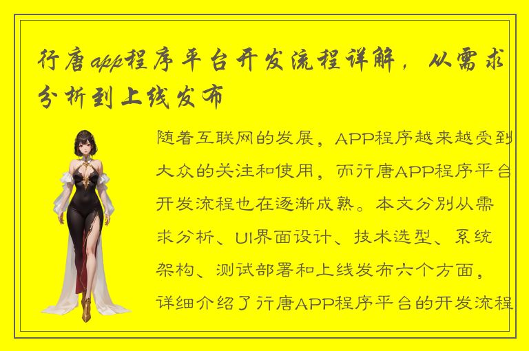 行唐app程序平台开发流程详解，从需求分析到上线发布