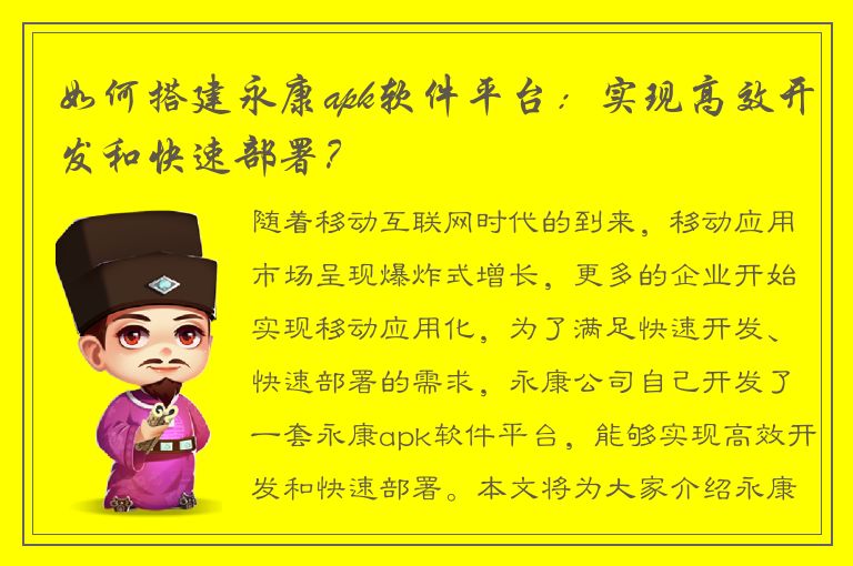 如何搭建永康apk软件平台：实现高效开发和快速部署？