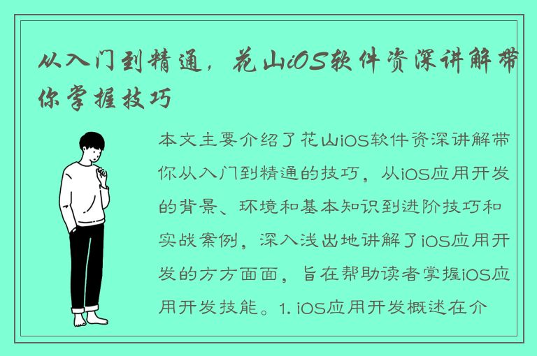 从入门到精通，花山iOS软件资深讲解带你掌握技巧