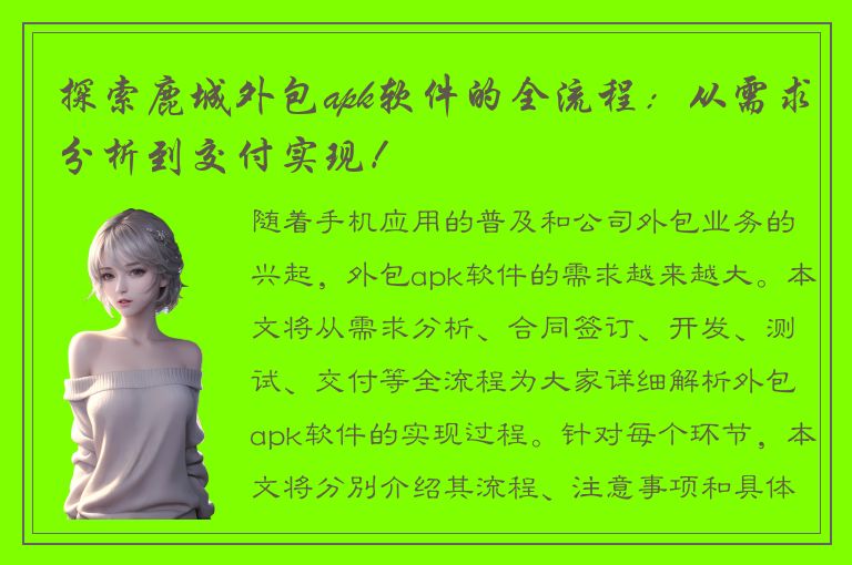 探索鹿城外包apk软件的全流程：从需求分析到交付实现！