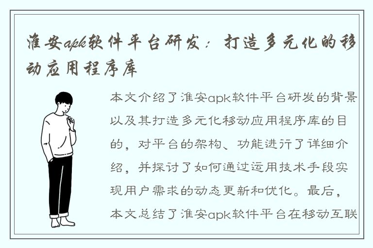 淮安apk软件平台研发：打造多元化的移动应用程序库