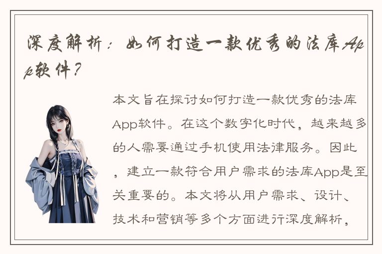 深度解析：如何打造一款优秀的法库App软件？