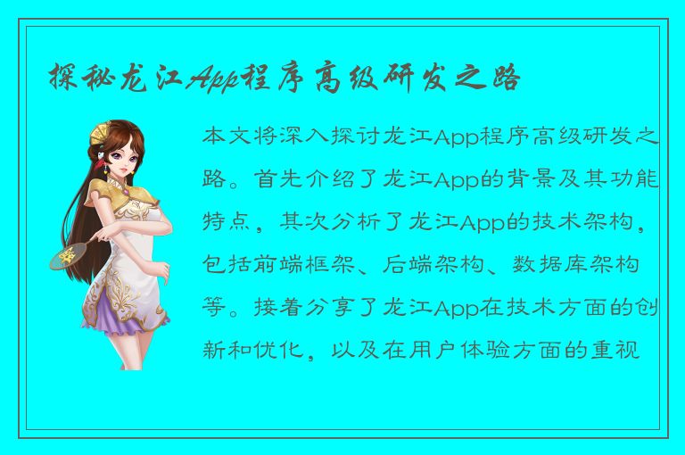 探秘龙江App程序高级研发之路