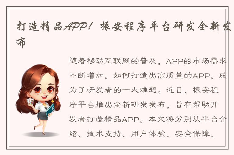 打造精品APP！振安程序平台研发全新发布