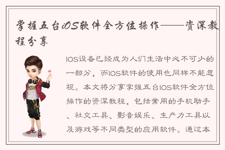 掌握五台iOS软件全方位操作——资深教程分享