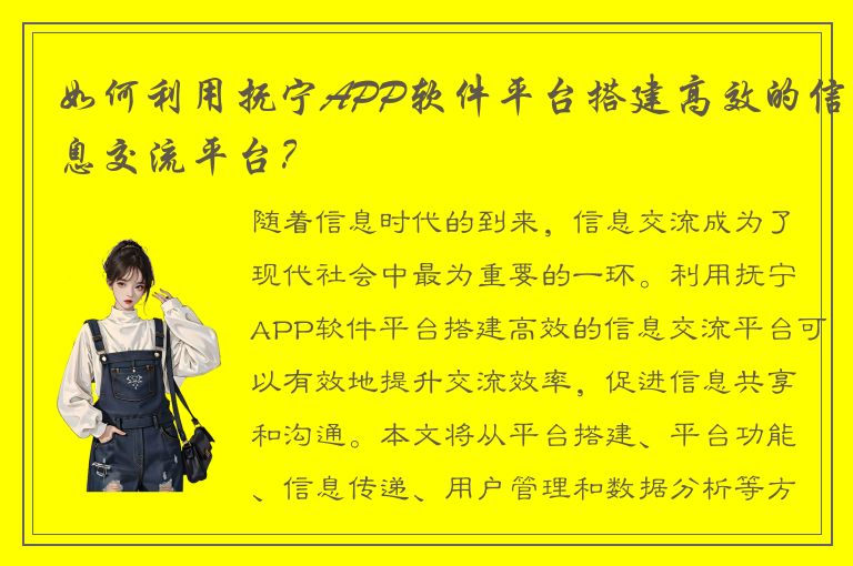 如何利用抚宁APP软件平台搭建高效的信息交流平台？