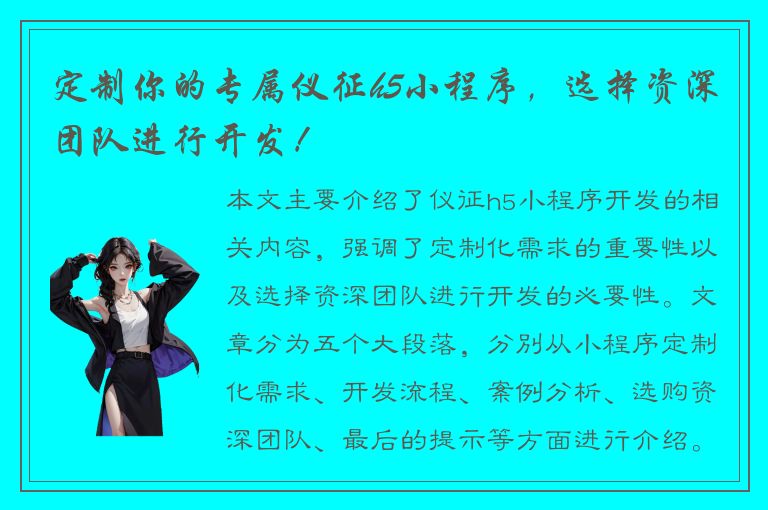 定制你的专属仪征h5小程序，选择资深团队进行开发！