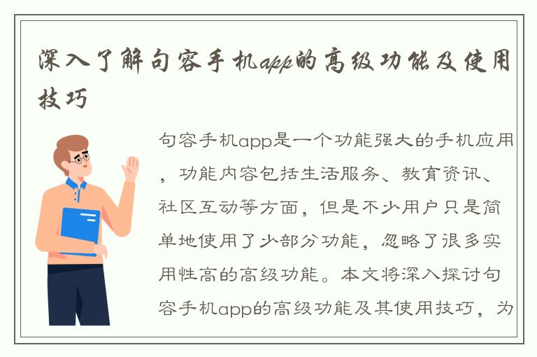 深入了解句容手机app的高级功能及使用技巧