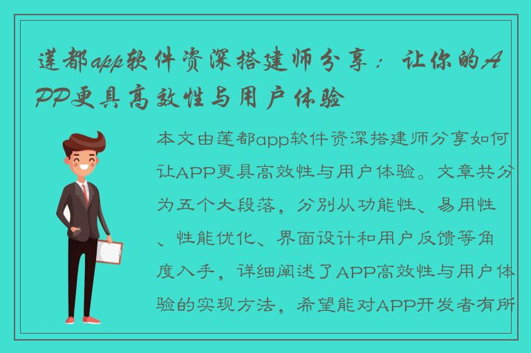 莲都app软件资深搭建师分享：让你的APP更具高效性与用户体验