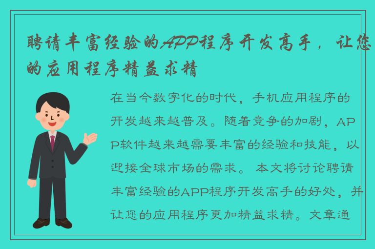 聘请丰富经验的APP程序开发高手，让您的应用程序精益求精