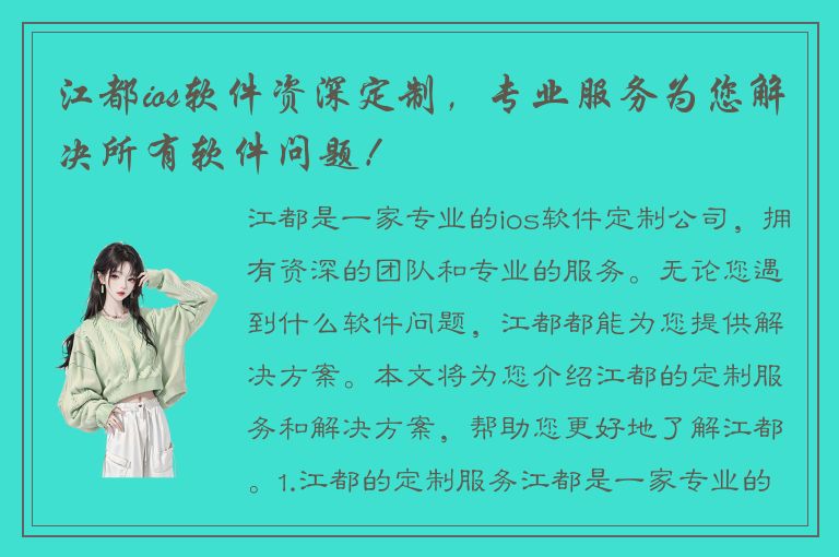 江都ios软件资深定制，专业服务为您解决所有软件问题！