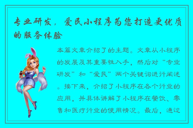 专业研发，爱民小程序为您打造更优质的服务体验