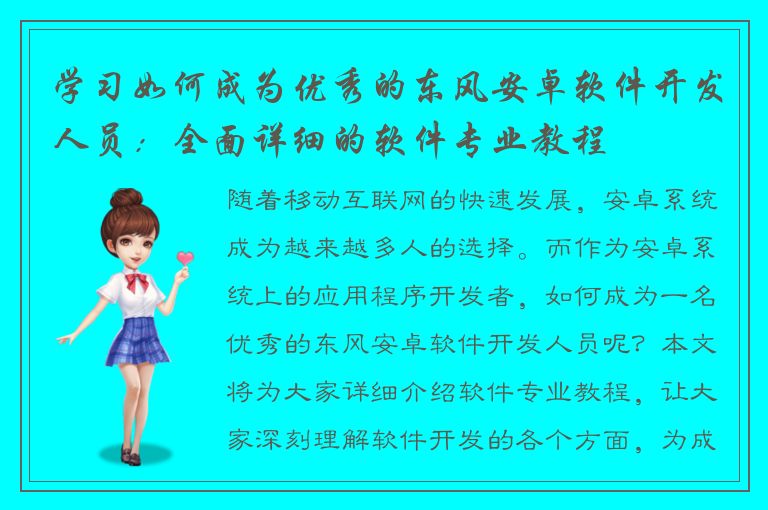 学习如何成为优秀的东风安卓软件开发人员：全面详细的软件专业教程