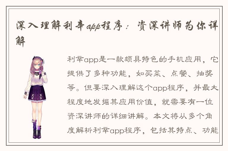 深入理解利辛app程序：资深讲师为你详解