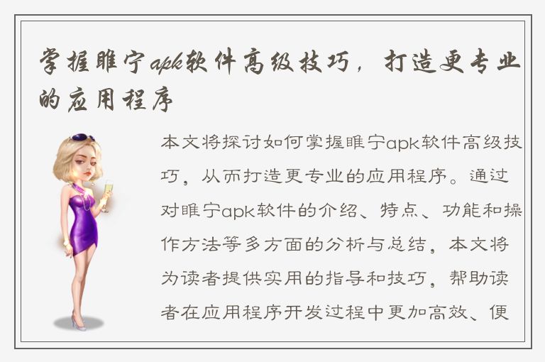 掌握睢宁apk软件高级技巧，打造更专业的应用程序