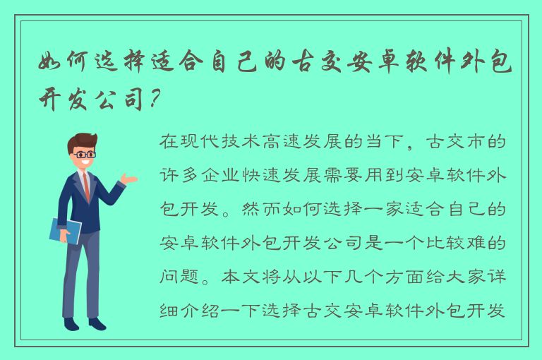 如何选择适合自己的古交安卓软件外包开发公司？