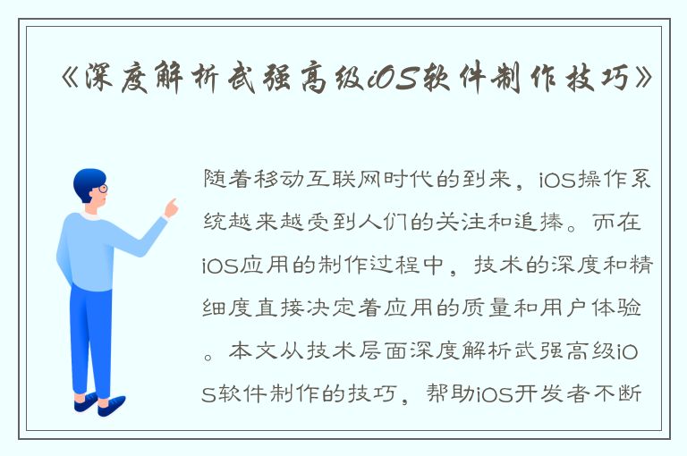 《深度解析武强高级iOS软件制作技巧》