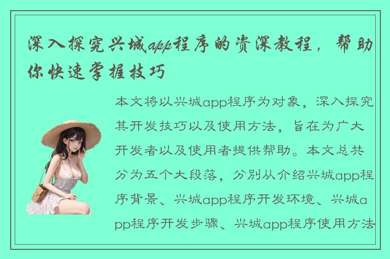 深入探究兴城app程序的资深教程，帮助你快速掌握技巧