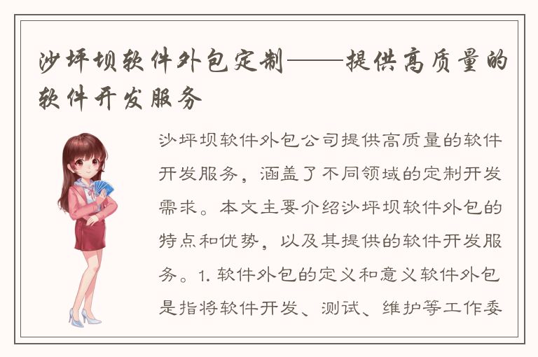 沙坪坝软件外包定制——提供高质量的软件开发服务