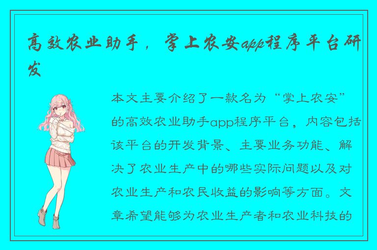 高效农业助手，掌上农安app程序平台研发