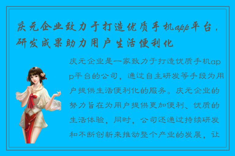 庆元企业致力于打造优质手机app平台，研发成果助力用户生活便利化