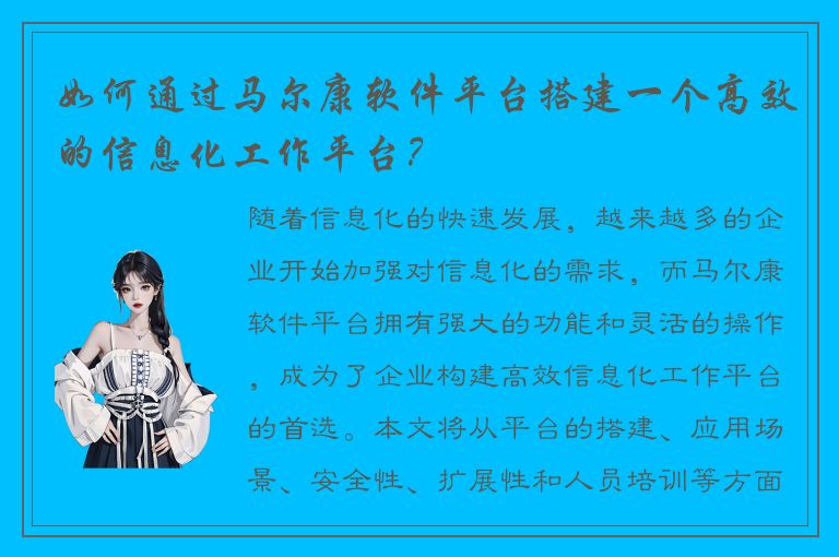 如何通过马尔康软件平台搭建一个高效的信息化工作平台？