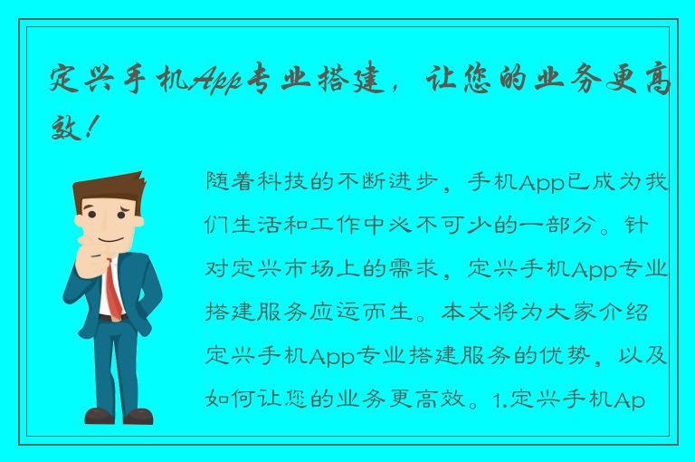 定兴手机App专业搭建，让您的业务更高效！