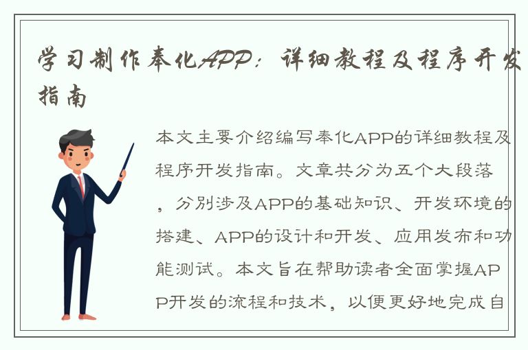 学习制作奉化APP：详细教程及程序开发指南