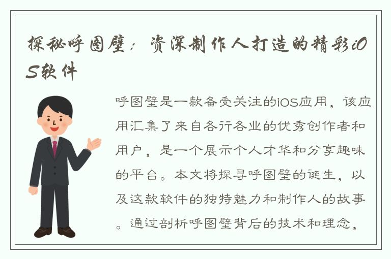 探秘呼图壁：资深制作人打造的精彩iOS软件