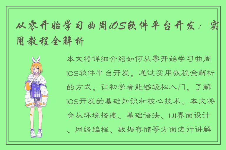 从零开始学习曲周iOS软件平台开发：实用教程全解析