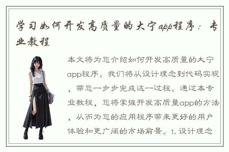 学习如何开发高质量的大宁app程序：专业教程