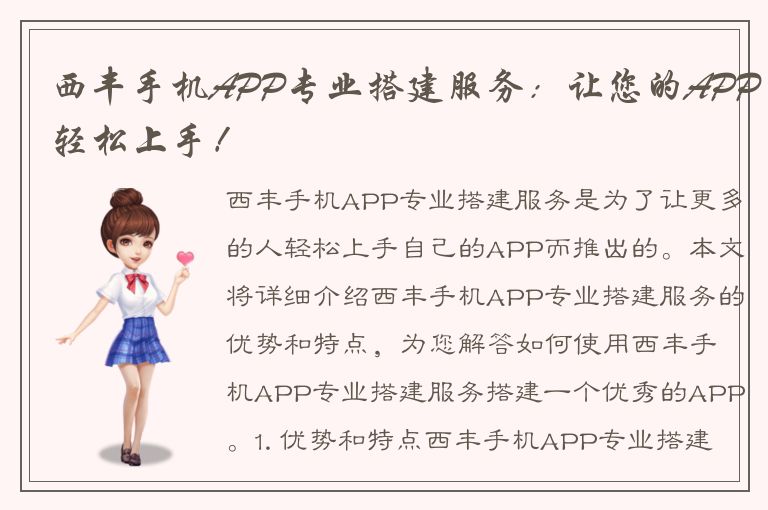 西丰手机APP专业搭建服务：让您的APP轻松上手！