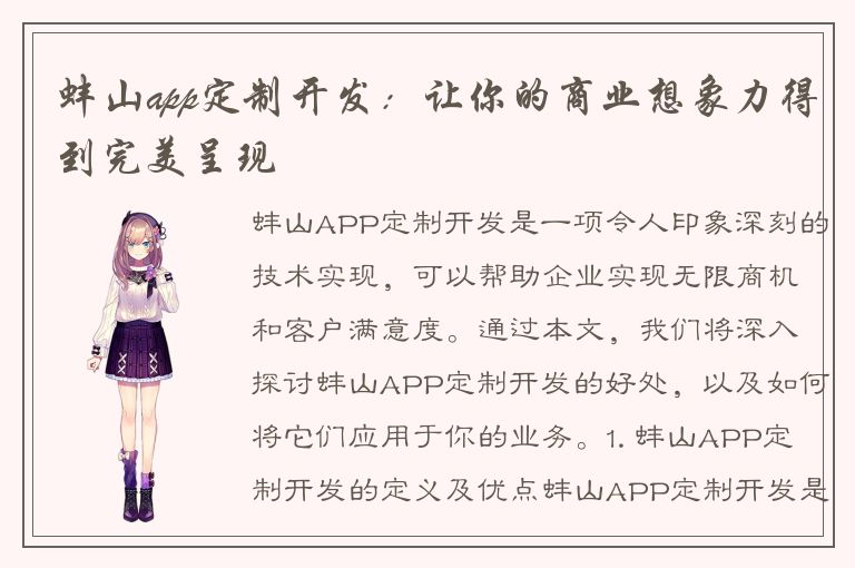 蚌山app定制开发：让你的商业想象力得到完美呈现