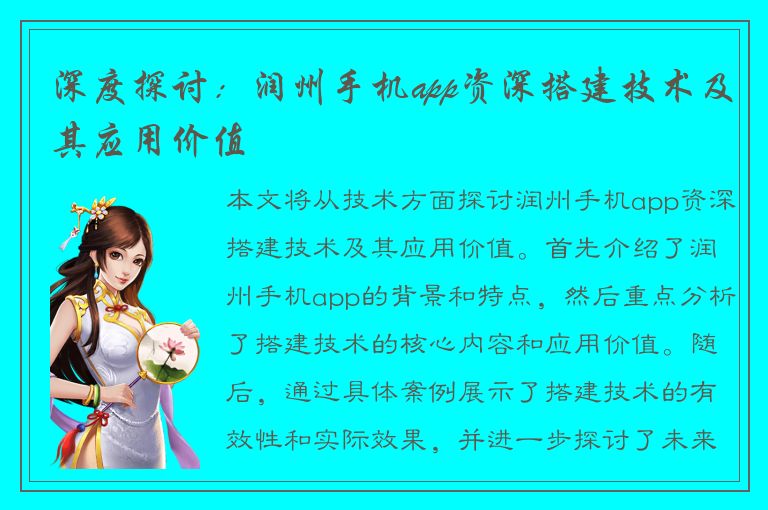 深度探讨：润州手机app资深搭建技术及其应用价值