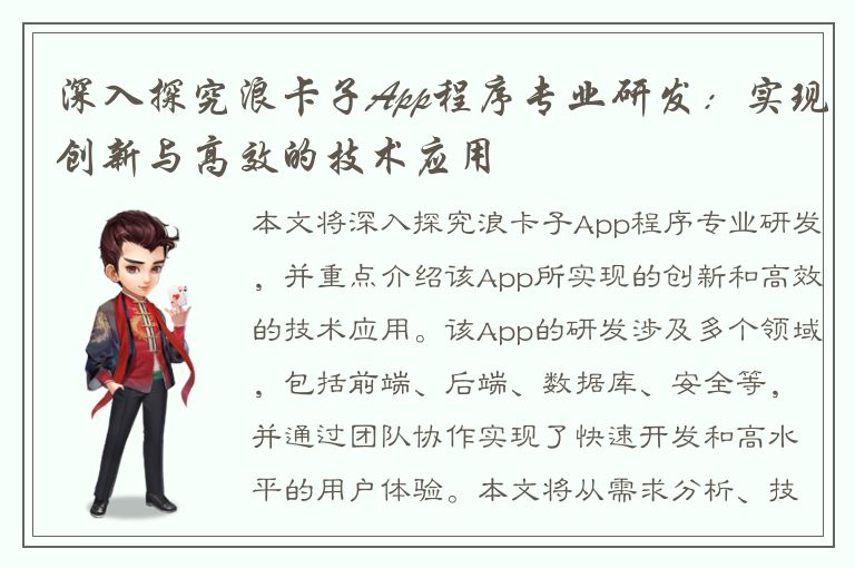 深入探究浪卡子App程序专业研发：实现创新与高效的技术应用