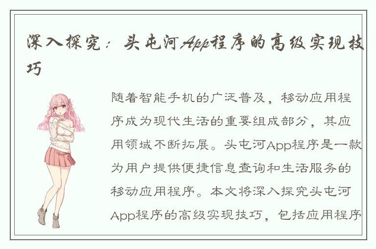 深入探究：头屯河App程序的高级实现技巧