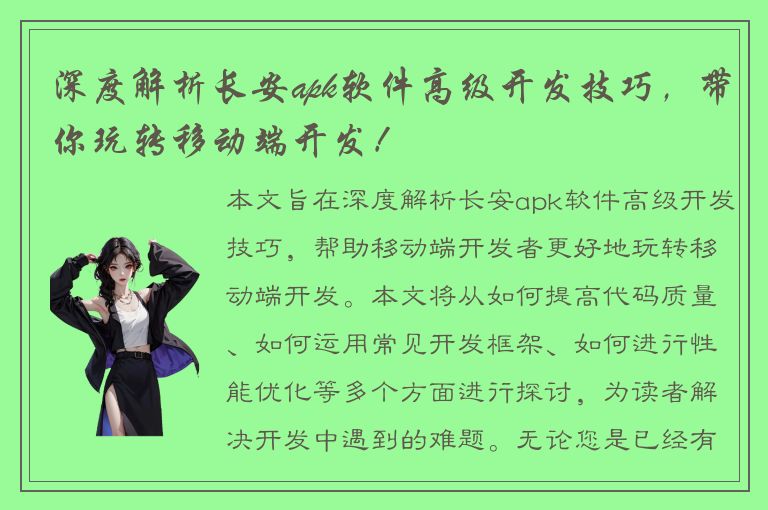 深度解析长安apk软件高级开发技巧，带你玩转移动端开发！