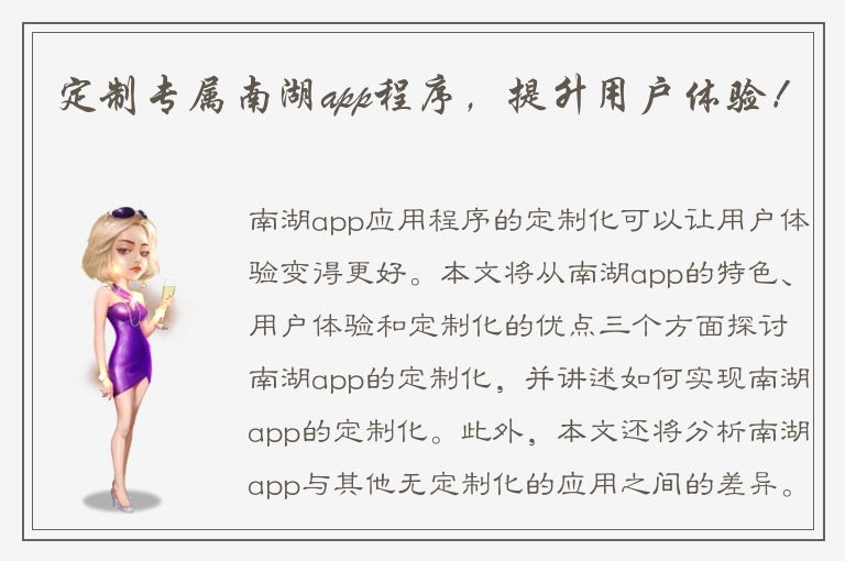 定制专属南湖app程序，提升用户体验！