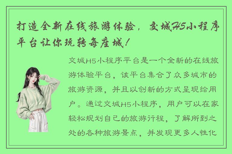 打造全新在线旅游体验，交城H5小程序平台让你玩转每座城！