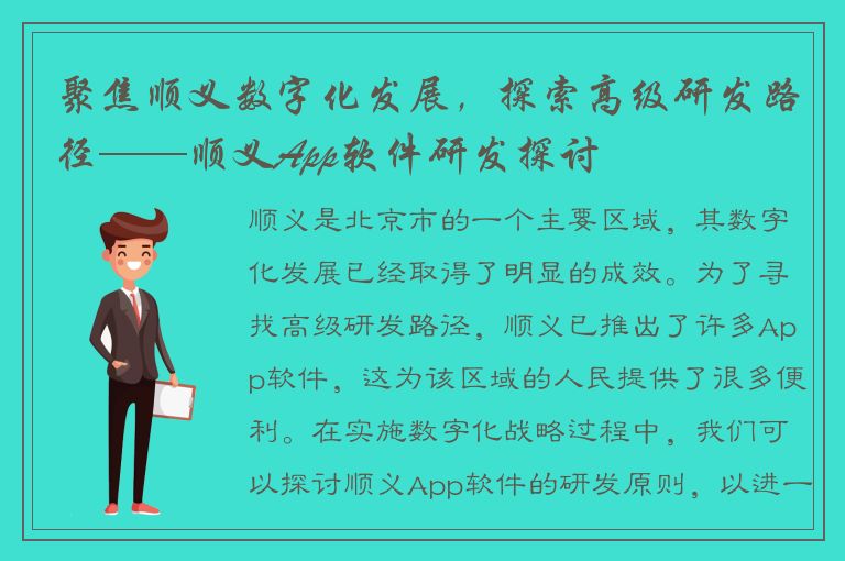 聚焦顺义数字化发展，探索高级研发路径——顺义App软件研发探讨