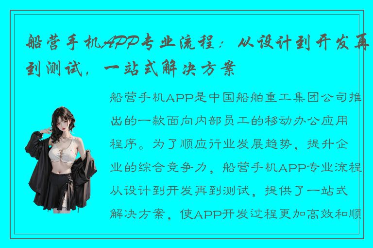 船营手机APP专业流程：从设计到开发再到测试，一站式解决方案