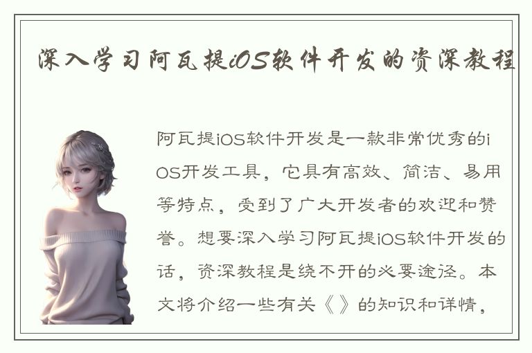 深入学习阿瓦提iOS软件开发的资深教程